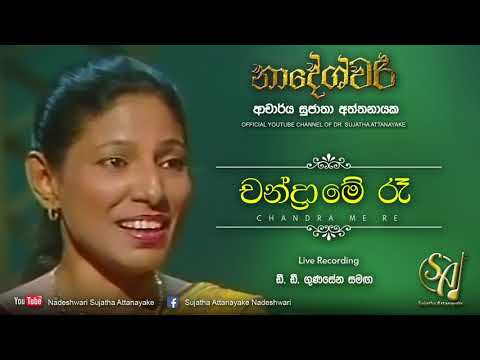 Chandra Me Re - with D. D. Gunasena | Sujatha Attanayake | (Official Video)