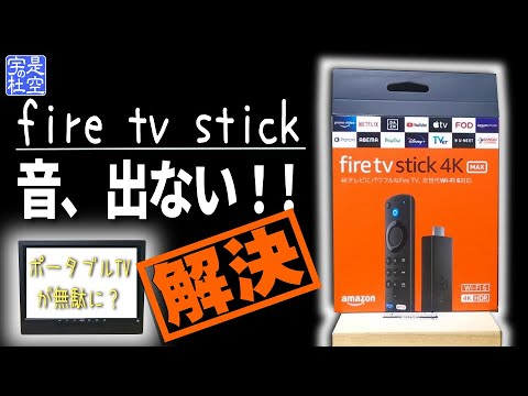 AmazonのFire TV Stickで音が出ませんか?今何が役立つのか