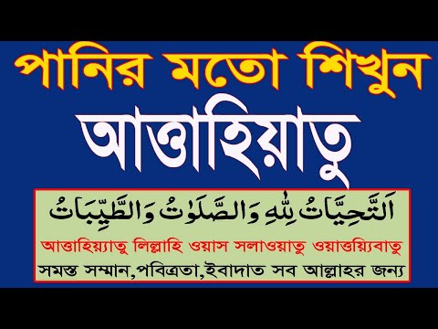আত্তাহিয়াতু বাংলা উচ্চারণ|attahiyat lillahi wa salawatu|তাশাহুদ|attahiyat|attahiyat full| tashahud