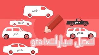 preview picture of video 'طريقة التعديل على سيارات gta iv'