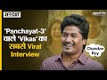 Socialise: Chandan Roy Interview | Story of Panchayat-3 in the words of 'Vikas'. @TheViralFever