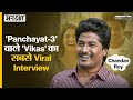 Socialise: Chandan Roy Interview | Panchayat-3 की कहानी 'विकास' की जुबानी |  @TheViralFever DEFAULT Thumbnail
