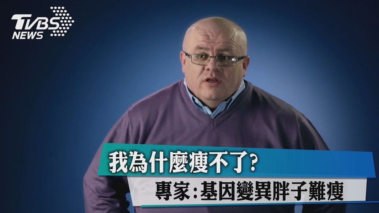 我為什麼瘦不了? 專家:基因變異胖子難瘦