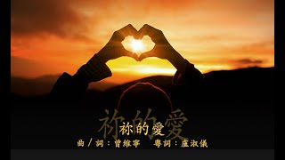 祢的愛 粵語