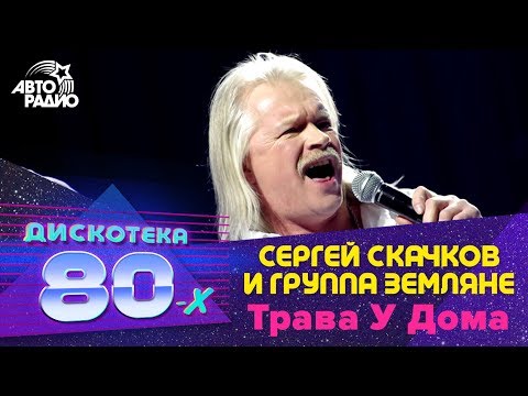 Сергей Скачков и группа Земляне - Трава У Дома (Дискотека 80-х 2011)