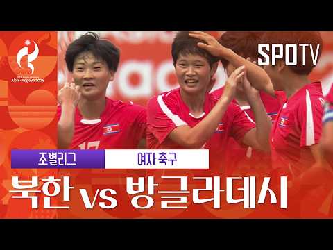 여자 축구 북한 vs 방글라데시 하이라이트