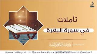 صورة 56-  تأملات في سورة البقرة | الشيخ عبد الله السعد