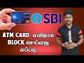 SBI ATM Card Block SBI ATM Card Block In Tamil How To Block SBI ATM Card Tamil Star Online