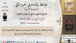 11 من 36|الركن الرابع من أركان الإسلام|مواعظ وكلمات في الحرم المكي|صالح الفوزان|كبار العلماء image