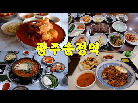 광주송정역 맛집 Best 10