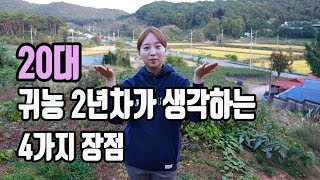 귀농,농사 지으면서 달라진 4가지