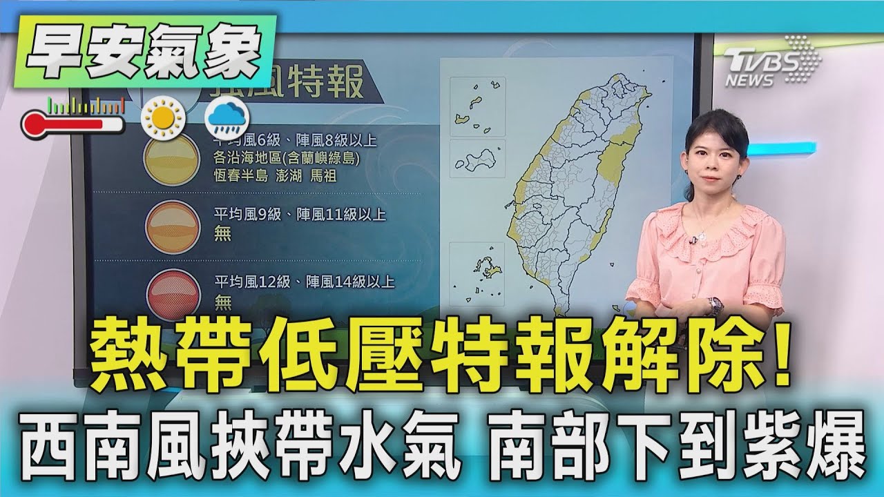 天氣/熱帶低壓特報解除! 西南風挾帶水氣 南部下到紫爆