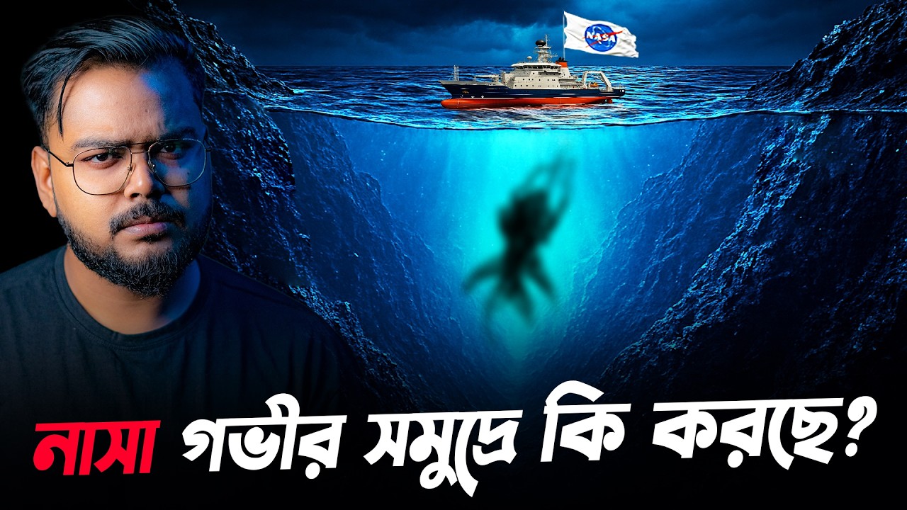 মারিয়ানা ট্রেঞ্চে নাসার সিক্রেট মিশন ! NASA Deep Sea Mission