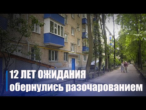 12 лет ожидания капитального ремонта обернулись для жителей гомельской пятиэтажки разочарованием видео