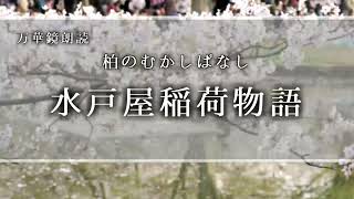 【朗読】『水戸屋稲荷物語』 柏市のむかしばなし