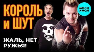 Король и Шут -  Жаль, нет ружья! (Альбом 2002)