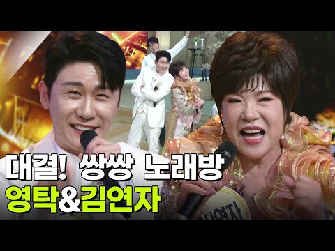 대결! 쌍쌍 노래방 - 영탁&김연자 [아침마당] | KBS 260102 방송