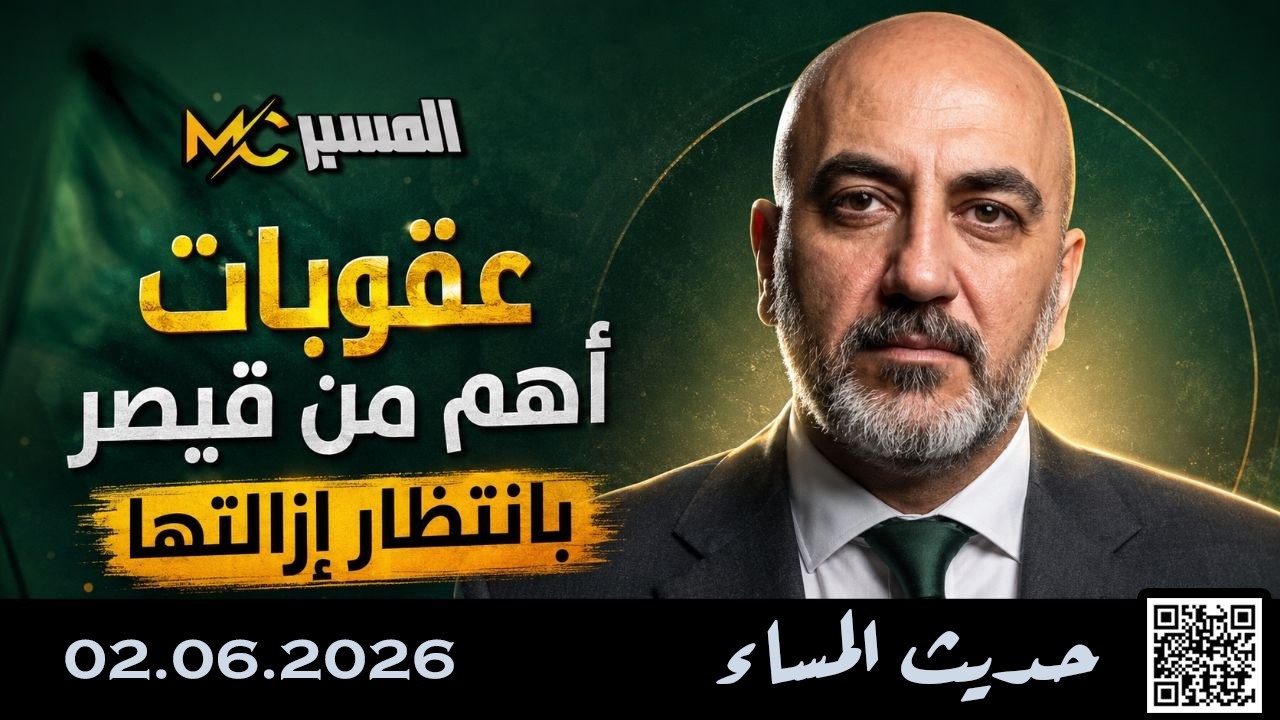 عقوبات اهم من قيصر يجب ازالتها حديث المساء