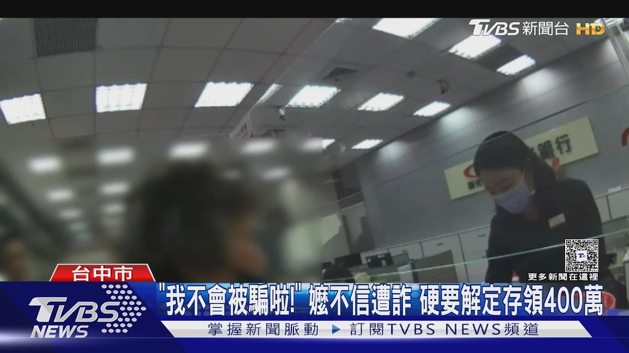 「我不會被騙啦」!嬤不信遭詐 硬要解定存領400萬