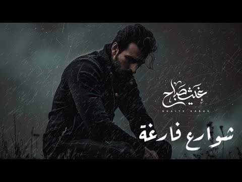شوارع فارغة | غيث صباح GhaithSabah
