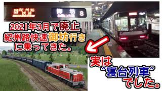 【珍運用レポ】とある長距離快速のルーツが凄すぎた。【ゆっくり実写｜新宮夜行】