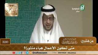 [3210] متى تكون الأعمال هباءً منثورًا؟ - صالح الفوزان