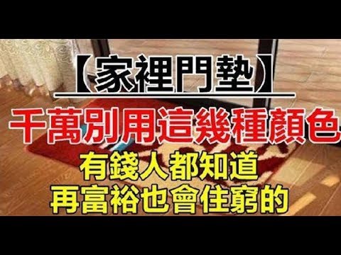 地墊顏色 風水命理