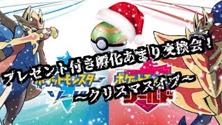 クリスマスプレゼント付きポケモンの交換会！＆ネストボール級マッチ！【概要欄を見てください】