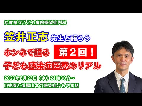 看護学科 小児感染症その2 AMR薬剤耐性菌対策 笠井正志先生