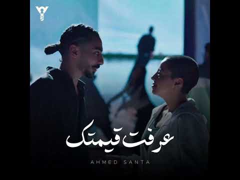 Ahmed Santa - 3ereft Eimtek | أحمد سانتا - عرفت قيمتك