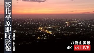 彰化平原