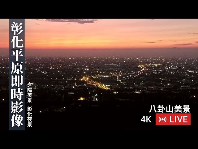 【八卦山美景4K Live cam】彰化平原即時影像｜夕陽美景｜彰化夜景