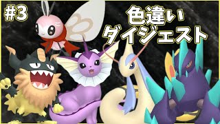 色違いポケモン孵化・遭遇ダイジェスト3【切り抜き/ポケモン剣盾】