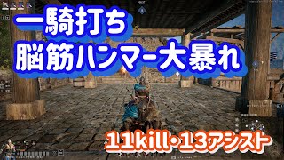 【コンカラーズブレード】一騎打ちで１１kill・１３アシスト気持ちいい～