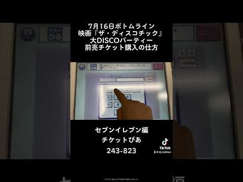 前売チケット購入の仕方　セブンイレブン編　#ディスコ #ソウル #ファンク #ユーロビート #昭和歌謡 #映画 #ディスコチック #ボトムライン #jap