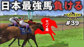 【GⅠジョッキー3 2003：#39】日本では敵なしだったＧⅠ馬が安田記念で完敗