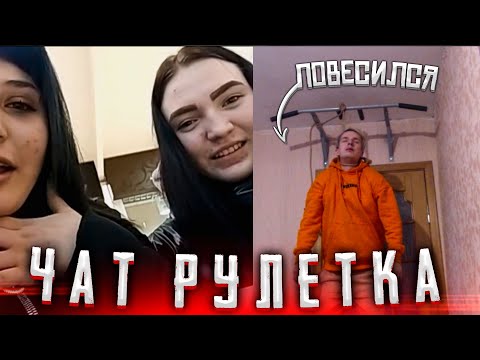 ПОВЕСИЛСЯ В ЧАТ РУЛЕТКЕ ПРАНК | РЕАКЦИЯ ЛЮДЕЙ | ЧАТ РУЛЕТКА | МОЛОДОЙ | СОЦИАЛЬНЫЙ ЭКСПЕРИМЕНТ