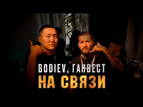 Bodiev Feat. Ганвест - На Связи