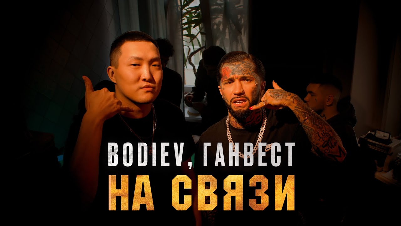 Bodiev, Ганвест — На связи