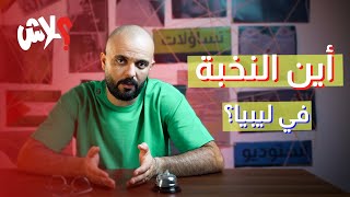 الموسم الثالث : استوديو علاش  الحلقة ( 11 ) : أين النخبة ليبيا ؟