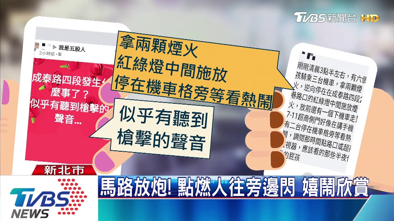 碰!連環煙火似槍響 居民睡夢中驚醒