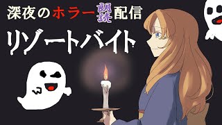 【初見】ホラー朗読「リゾートバイト」【配信】