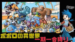 【トルネコの大冒険3】ポポロの異世界 一期一会縛り41階から！その3