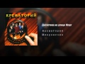 Дискотека на улице Морг 