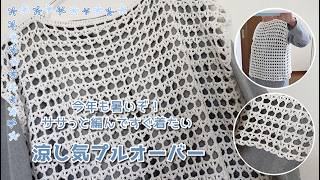 とにかく簡単すぐ編める◆暑い夏も爽やかに！涼し気プルオーバー