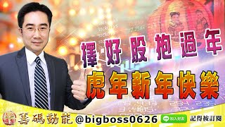 【大戶羅盤籌碼動能】 #謝宗霖 0126，擇好股抱過年 虎年新年快樂 (圖)