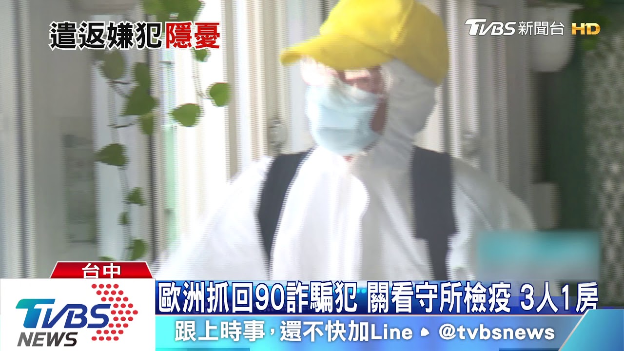歐洲抓回90詐騙犯 關看守所檢疫3人1房
