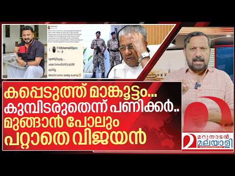 മുങ്ങും മുൻപ് ഇഡി പൊക്കി.… പാവം പാവം വിജയൻ I ED Raid on Pinarayi vijayan