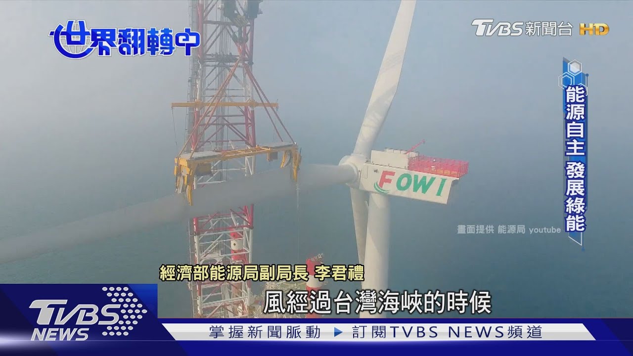 台灣海洋風場拚綠能 離岸風電與生態之間?