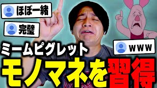 - ピグレットのミームモノマネを完璧にマスターし爆笑するけんき【けんき切り抜き】
